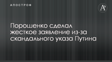 Порошенко зробив жорстку заяву через скандальний указ Путіна