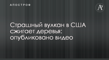 Страшний вулкан в США спалює дерева: опубліковано відео