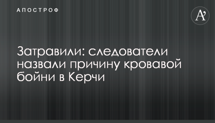 Затравили: следователи назвали причину кровавой бойни в Керчи