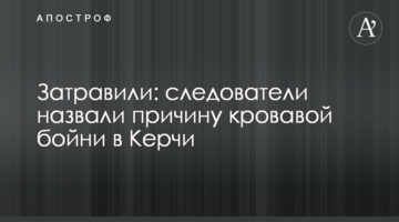 Зацькували: слідчі назвали причину кривавої бійні в Керчі