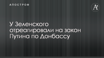 У Зеленського відреагували на закон Путіна щодо Донбасом