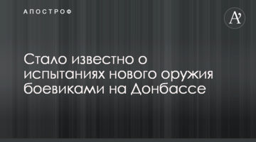 Стало відомо про випробування нової зброї бойовиками на Донбасі