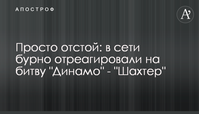 Просто отстой: в мережі бурхливо відреагували на битву 
