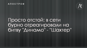 Просто отстой: в сети бурно отреагировали на битву "Динамо" - "Шахтер"