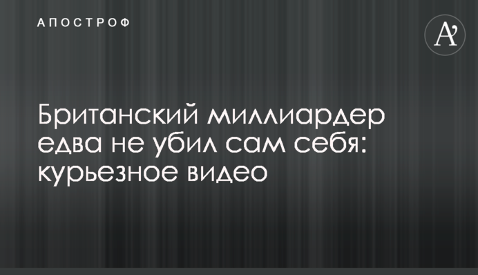 Британский миллиардер едва не убил сам себя: курьезное видео