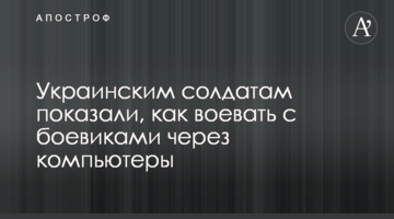 Українським солдатам показали, як воювати з бойовиками через комп'ютери