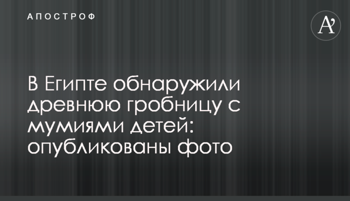 В Египте обнаружили древнюю гробницу с мумиями детей: опубликованы фото