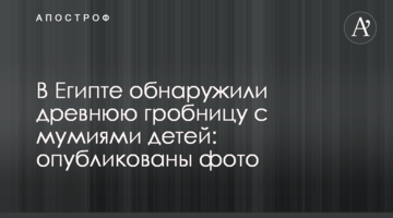 В Египте обнаружили древнюю гробницу с мумиями детей: опубликованы фото