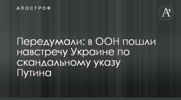 Передумали: в ООН пішли назустріч Україні щодо скандального указу Путіна