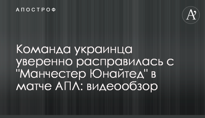 Команда украинца уверенно расправилась с 