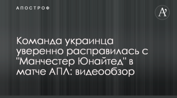 Команда украинца уверенно расправилась с "Манчестер Юнайтед" в матче АПЛ: видеообзор