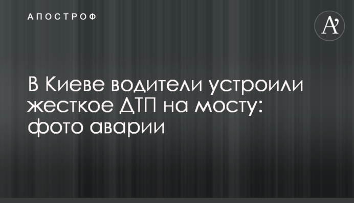 У Києві водії влаштували жорстку ДТП на мосту: фото аварії