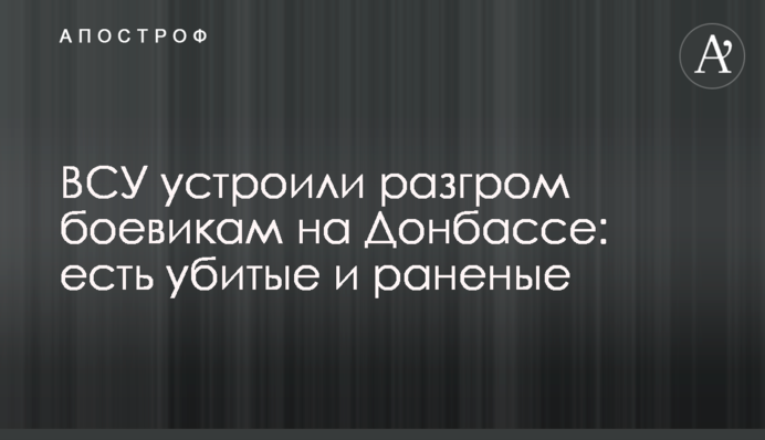 The Ukrainian military defeated militants in Donbas: there are dead and wounded people