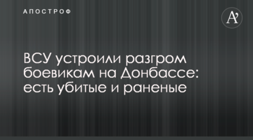 The Ukrainian military defeated militants in Donbas: there are dead and wounded people