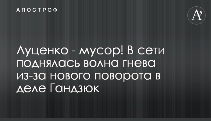 Луценко - мусор! В сети поднялась волна гнева из-за нового поворота в деле Гандзюк