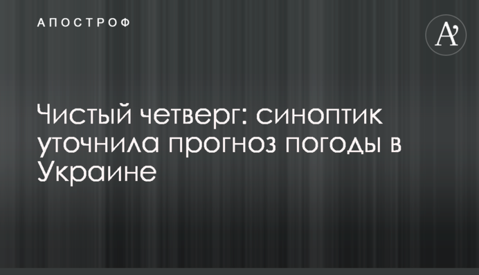 Чистый четверг: синоптик уточнила прогноз погоды в Украине