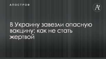 В Україну завезли небезпечну вакцину: як не стати жертвою