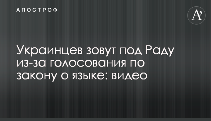 Украинцев зовут под Раду из-за голосования по закону о языке: видео