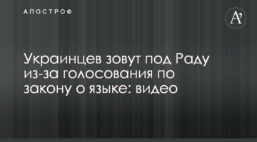 Українців кличуть під Раду через голосування за законом про мову: відео