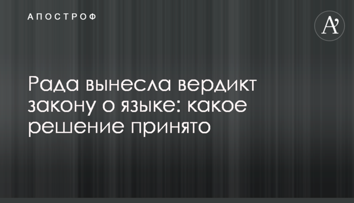 Рада винесла вердикт закону про мову: яке рішення прийнято