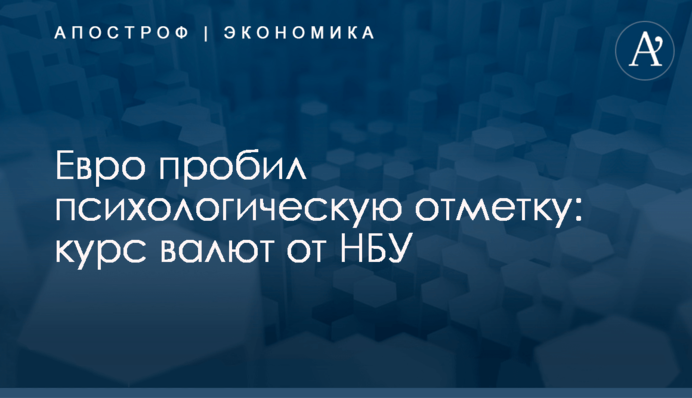 Евро пробил психологическую отметку: курс валют от НБУ