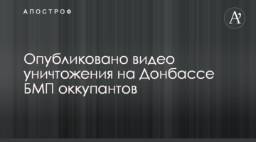 Опубліковано відео знищення на Донбасі БМП окупантів