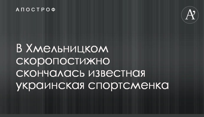 В Хмельницком скоропостижно скончалась известная украинская спортсменка