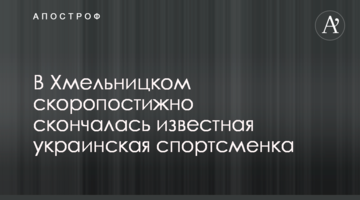 В Хмельницком скоропостижно скончалась известная украинская спортсменка