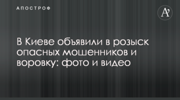 У Києві оголосили в розшук небезпечних шахраїв і злодійку: фото і відео