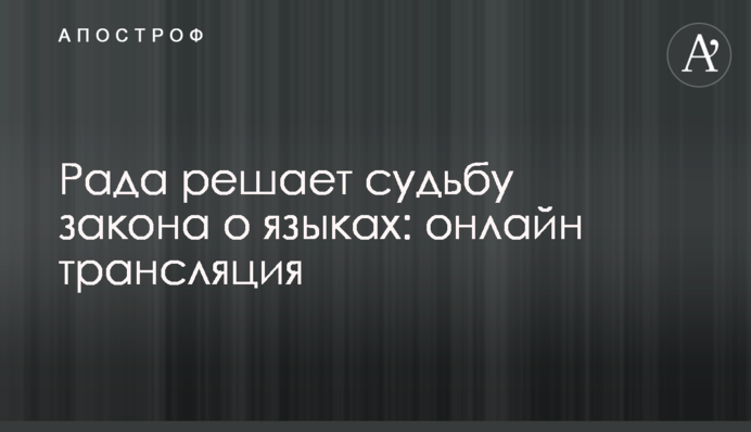 Рада решает судьбу закона о языках: онлайн трансляция