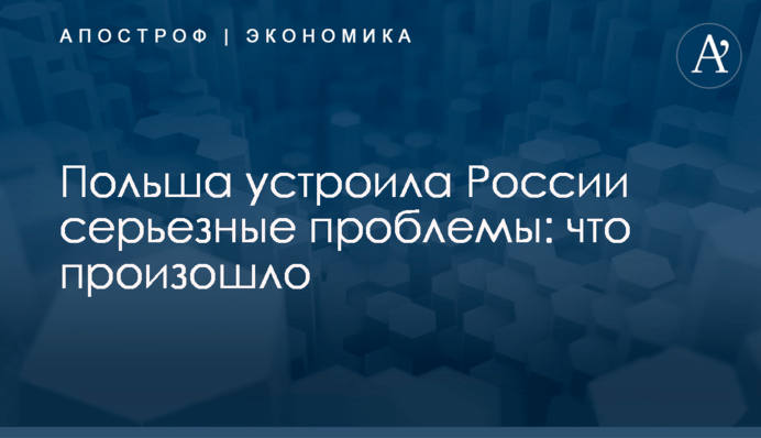 Польша устроила России серьезные проблемы: что произошло