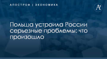 Польша устроила России серьезные проблемы: что произошло