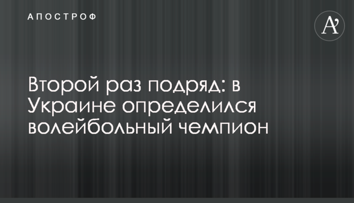Вдруге поспіль: в Україні визначився волейбольний чемпіон