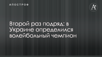 Второй раз подряд: в Украине определился волейбольный чемпион