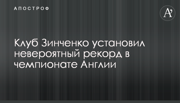 Клуб Зинченко установил невероятный рекорд в чемпионате Англии