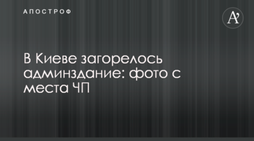 У Києві загорілася адмінбудівля: фото з місця НП