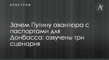 Навіщо Путіну авантюра з паспортами для Донбасу: озвучені три сценарії