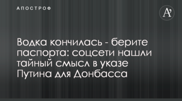 Горілка скінчилася - беріть паспорти: соцмережі знайшли таємний сенс в указі Путіна для Донбасу