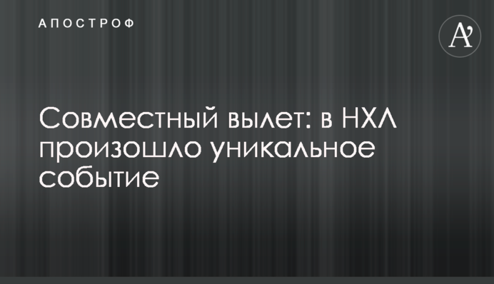 Спільний виліт: в НХЛ відбулася унікальна подія