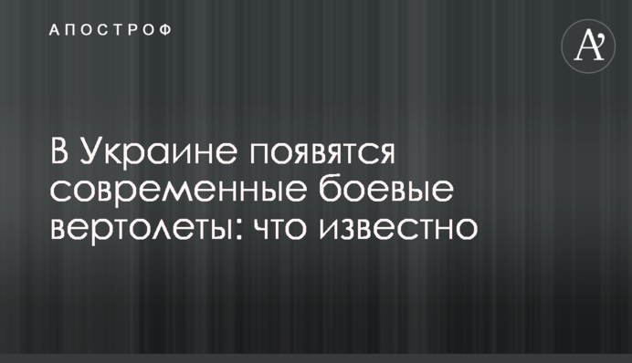 В Україні з'являться сучасні бойові вертольоти: що відомо