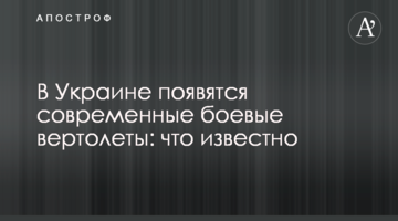 В Україні з'являться сучасні бойові вертольоти: що відомо