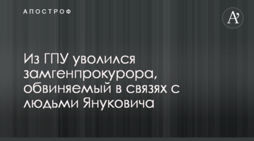 З ГПУ звільнився заступник генпрокурора, якого звинувачують у зв'язках з людьми Януковича