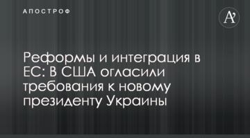 Реформы и интеграция в ЕС: В США огласили требования к новому президенту Украины