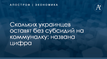 ​Скольких украинцев оставят без субсидий на коммуналку: названа цифра