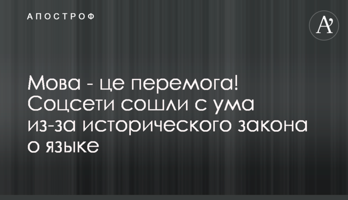 Мовний закон підняв бурю в соцмережах: що пишуть
