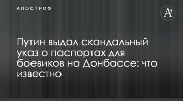 Путін видав скандальний указ про паспортах для бойовиків на Донбасі: що відомо