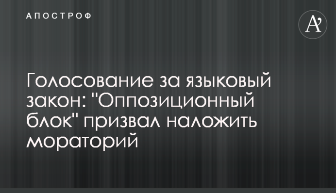 Голосование за языковый закон: 