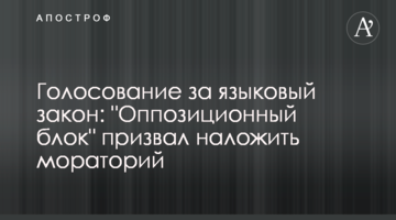 Голосование за языковый закон: "Оппозиционный блок" призвал наложить мораторий