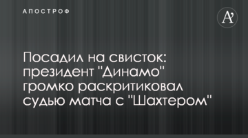 Посадил на свисток: президент "Динамо" громко раскритиковал судью матча с "Шахтером"