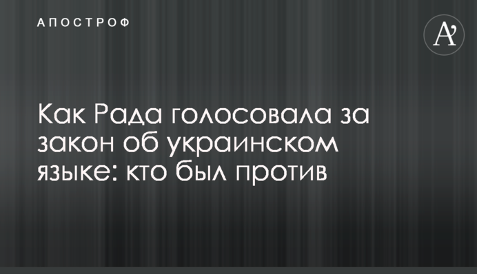 Як Рада голосувала за закон про українську мову: хто був проти